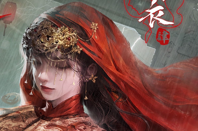 纸嫁衣4红丝缠敲锣攻略
