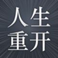 人生重开模拟器之恋爱版