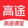 高途课堂app