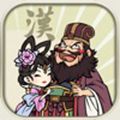 三国志汉末霸业