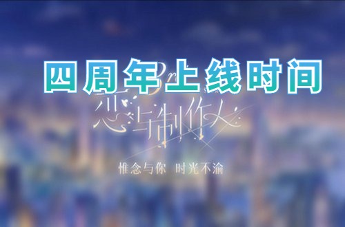 恋与制作人四周年什么时候