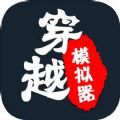 穿越模拟器