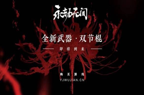 永劫无间双节棍什么时候出