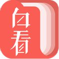 白看书免费小说