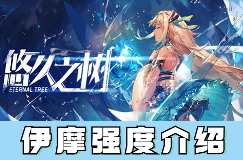 悠久之伊摩强度介绍