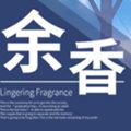 余香手游