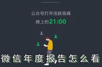 微信年度报告怎么生成2021