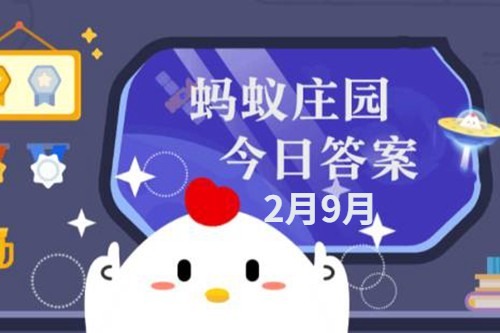 2022蚂蚁庄园今日答案最新2.9号