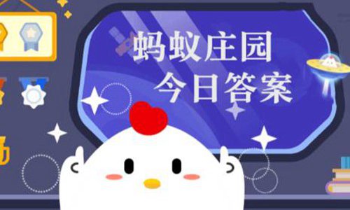 蚂蚁庄园2月24日答案最新2022