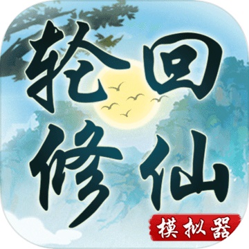 轮回修仙模拟器最新