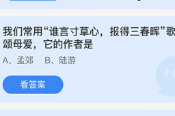 蚂蚁庄园我们常用谁言寸草心报得三春晖
