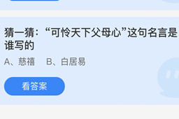 蚂蚁庄园可怜天下父母心