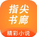 指尖书廊app
