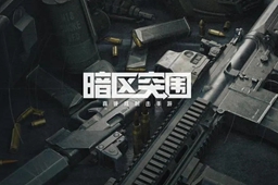 暗区突围柯恩币速刷攻略