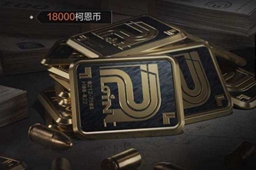 暗区突围柯恩币交易攻略
