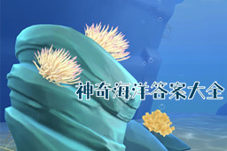 神奇海洋今日答案最新汇总