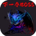 下一个BOSS游戏最新版