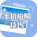 手机拍照技巧手机版
