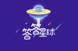 答答星球今日答案汇总大全