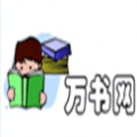 万书网小说手机版