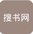 搜书网免费电子小说