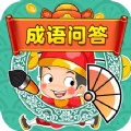 成语问答手机版
