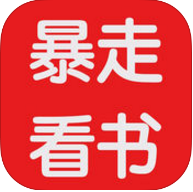 暴走看书最新安卓版