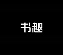 书趣阁v1001去广告版