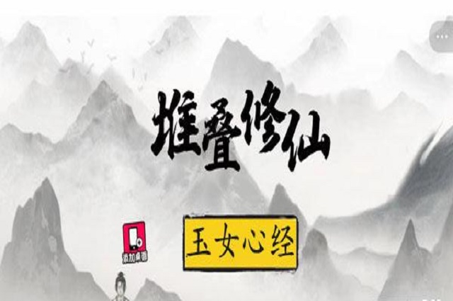 堆叠修仙玉女心经获得方法
