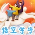 悟空学字2022最新版