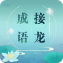 成语接龙软件下载免费