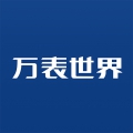 万表世界手机版