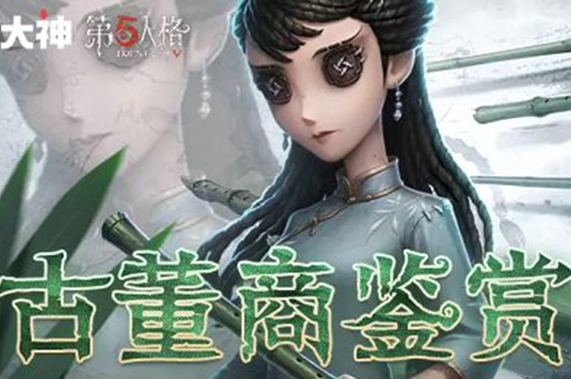 第五人格古董商鉴赏屋答案一览