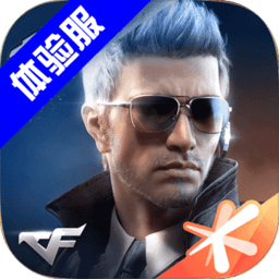 穿越火线枪战王者(体验服)