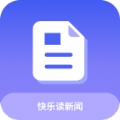 快乐读新闻最新版