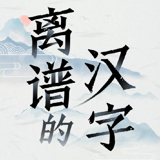 离谱的汉字游戏下载安卓