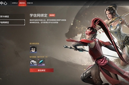 永劫无间绑定学信网介绍