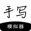 手写模拟器安卓手机版