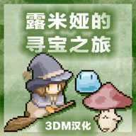 露米娅的寻宝之旅汉化版