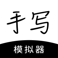懒人手写app安卓版