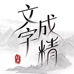 文字成精免广告