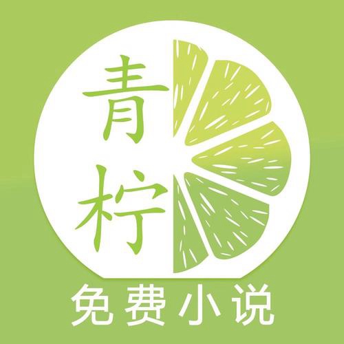 青柠小说全文阅读app