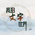 我的文字世界中文版免费