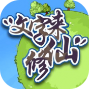 文字来修仙小游戏