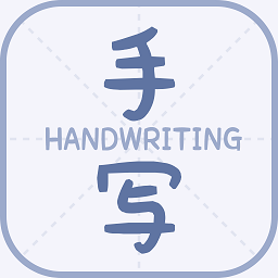 丫丫手写生成器app免费