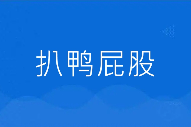 扒鸭屁股倒点酱油饭点别犯愁啥意思