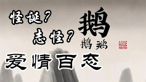 中国奇谭第二集鹅鹅鹅故事解析