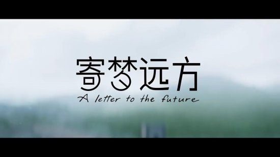 寄梦远方配置要求