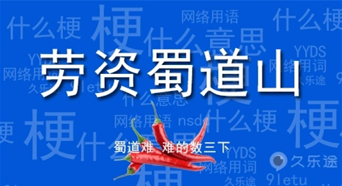 劳资蜀道山梗来源出处