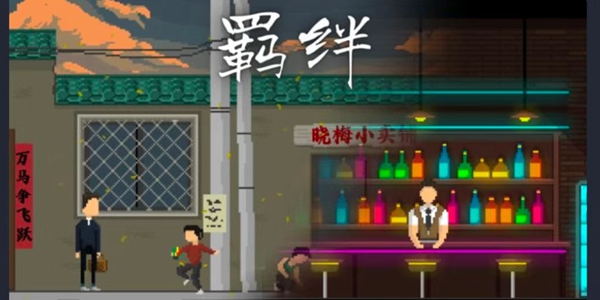 羁绊手游上线时间